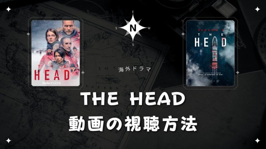 The Head 視聴方法