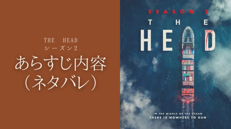 The Head シーズン2 あらすじ&ネタバレ