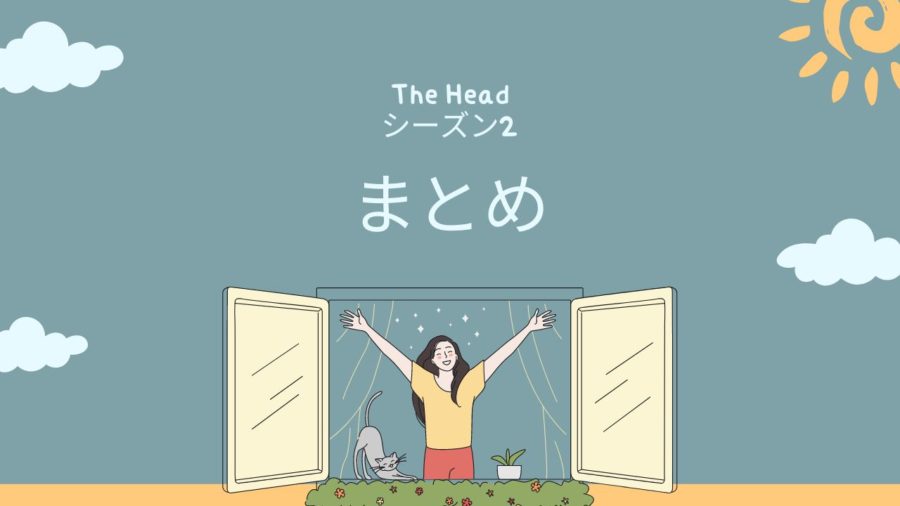 The Head シーズン2 まとめ