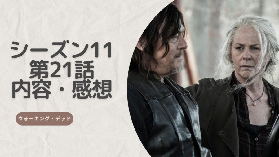 ウォーキング デッド シーズン11第21話のネタバレ内容と感想 我輩の海ドラ