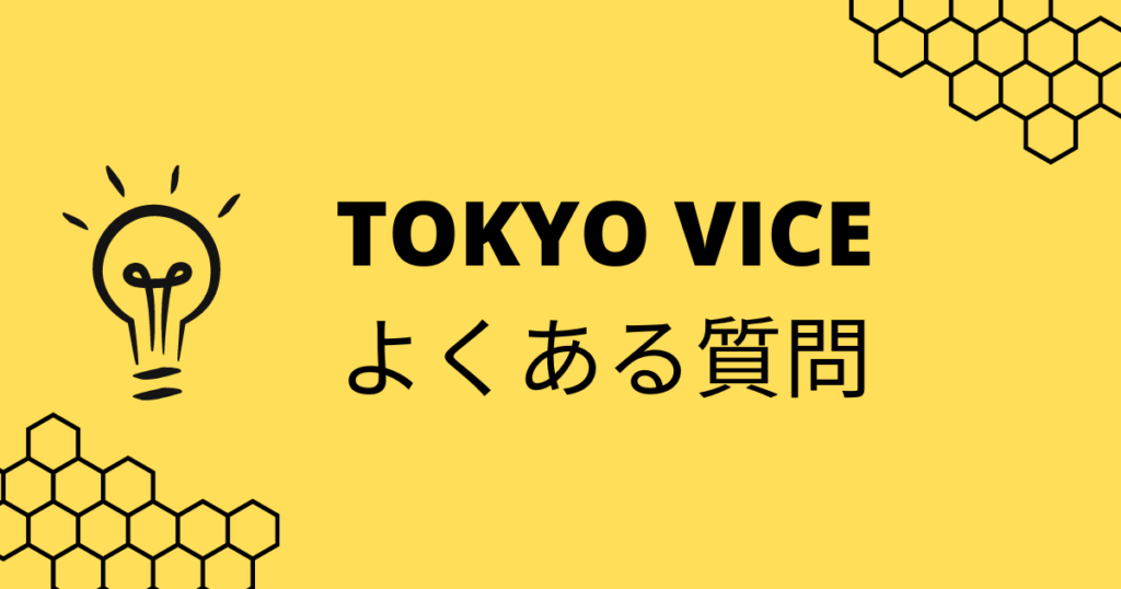 TOKYO VICEのよくある質問