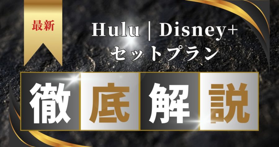 Hulu | Disney+ セットプランとは？