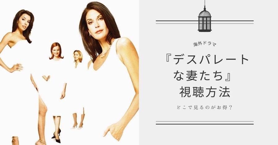 デスパレートな妻たち シーズン2、3、4、5 完全版 デスパレートな