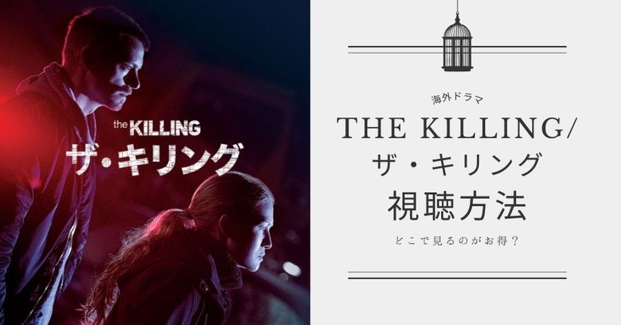 THE KILLING/ザ・キリング
