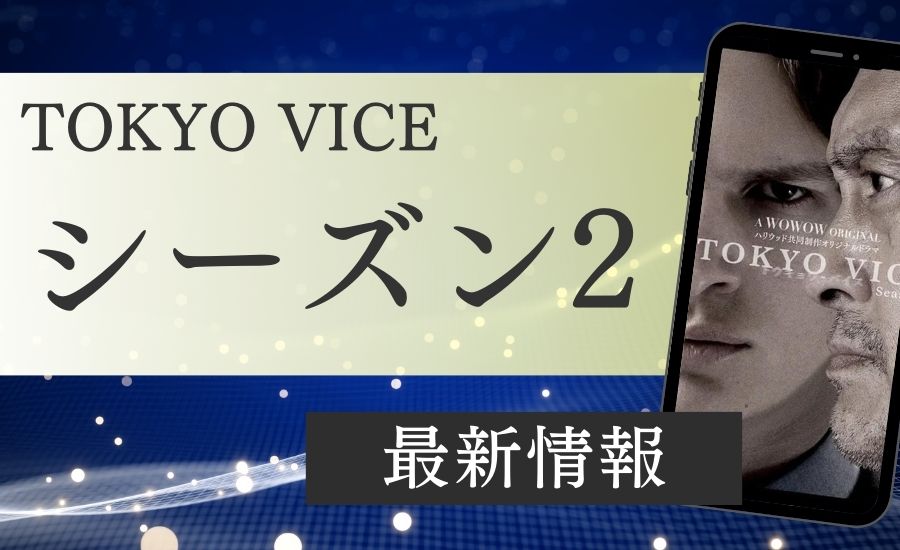 『TOKYO VICE』シーズン2の最新情報