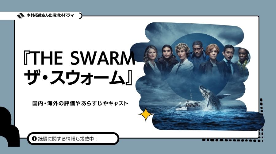 海外ドラマ 『THE SWARM／ザ・スウォーム』の評価やキャスト