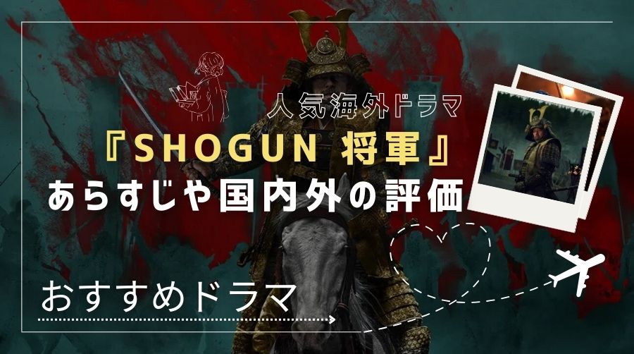 『SHOGUN 将軍』のネタバレあらすじや海外の反応・評価