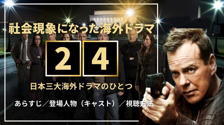 海外ドラマ『24 -TWENTY FOUR-』