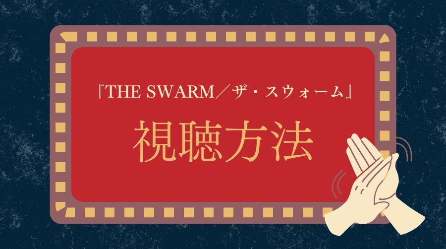 『THE SWARM／ザ・スウォーム』の視聴方法
