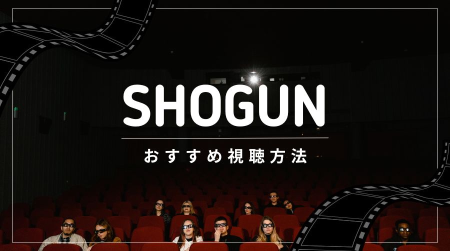 SHOGUNの視聴方法